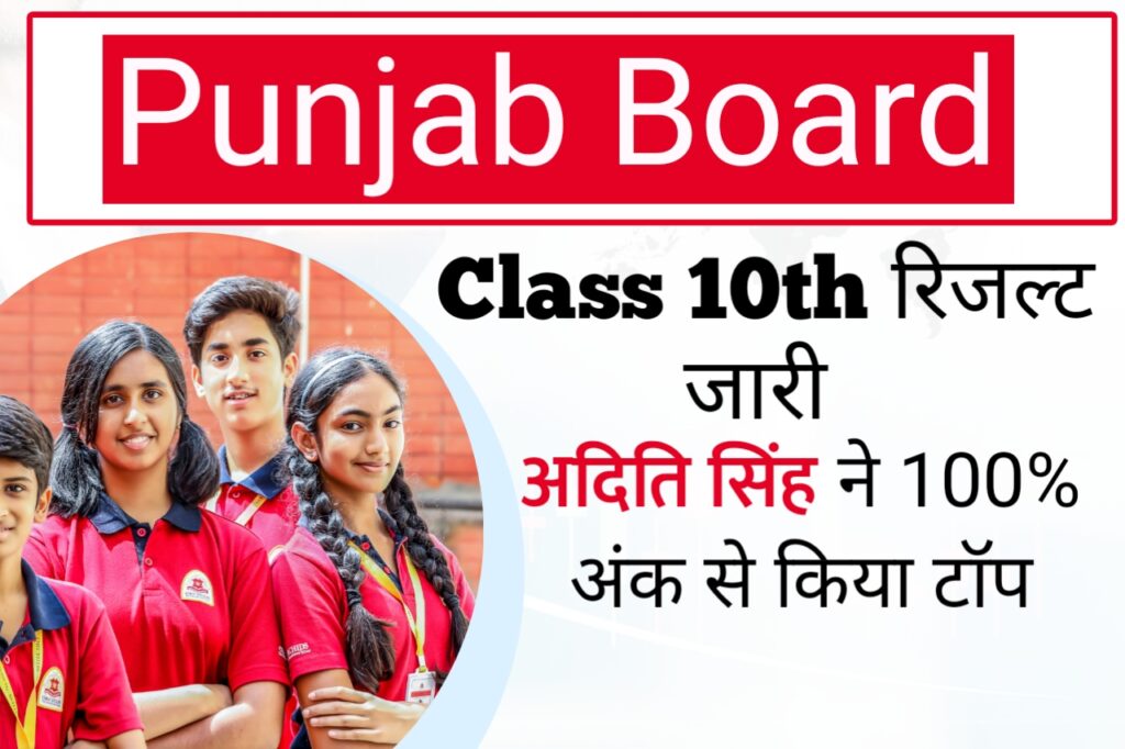 Punjab Board 10th Result 2024