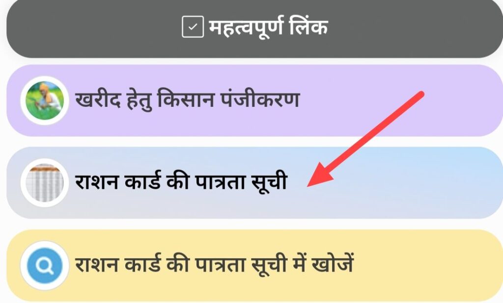 UP Ration Card List May 2024: उत्तर प्रदेश में 2024 राशन कार्ड लिस्ट जारी , यहां से मोबाइल में डाउनलोड करें अपने गांव की लिस्ट