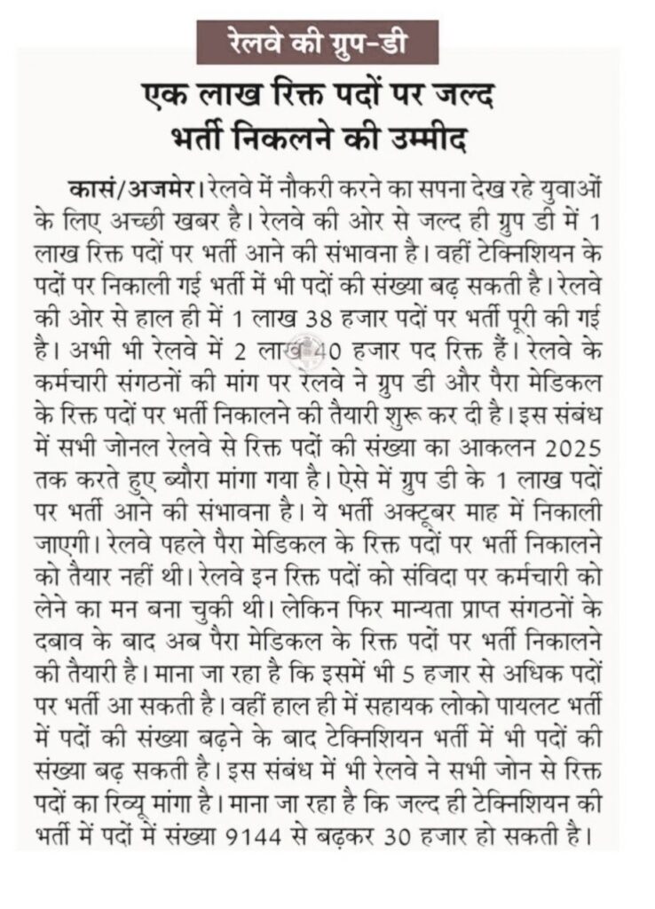 Railway Group-D Vacancy 2024: ग्रुप डी में 1 लाख पदों वैकेंसी, योग्यता केवल 10वीं पास, जाने कब से भरे जाएंगे आवेदन फॉर्म