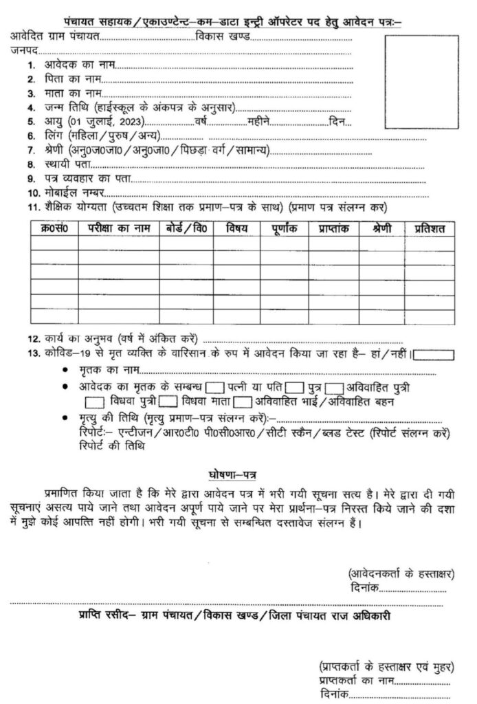 UP Panchayat Sahayak DEO Vacancy 2024 Application Form Download