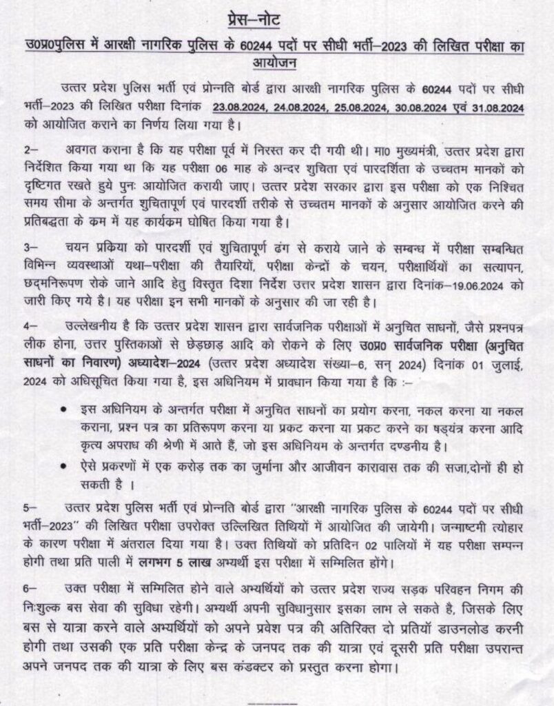 UP Police Constable Re-Exam Official Date Released: , बड़ी खुशखबरी, यूपी पुलिस कांस्टेबल भर्ती 2024 नई परीक्षा तिथि जारी